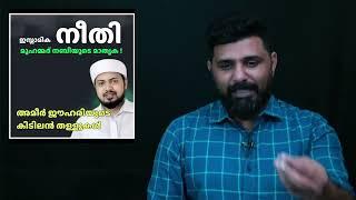 നീതി മുഹമ്മദ് നബിയുടെ മാതൃക !  HAFIZ AMEER JOUHARI കിടിലൻ തള്ളുകൾ  Liyakkathali CM