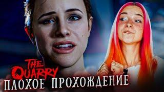 ИДУ к САМОЙ ПЛОХОЙ КОНЦОВКЕ ► The Quarry #1 ПЛОХОЕ ПРОХОЖДЕНИЕ