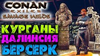 Conan Exiles: Savage Wilds #11  Верстак для исследования  Курганы, Далинсия Снежная и Берсерк 