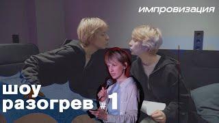 шоу разогрев - ника тарасевич