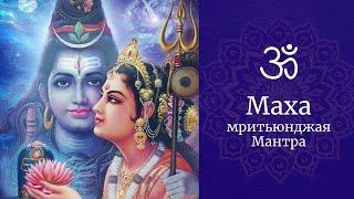 Ведическая мантра побеждающая смерть  (Mahamrityunjaya Mantra)