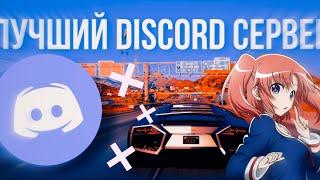 КАК СОЗДАТЬ DISCORD СЕРВЕР 2021