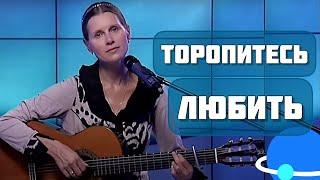 "ТОРОПИТЕСЬ ЛЮБИТЬ" - ПЕСНЯ ТРОГАЕТ ДО ГЛУБИНЫ ДУШИ! Поет Светлана Копылова, слова Марины Шуршаковой