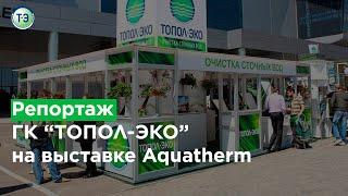 Репортаж ГК "ТОПОЛ-ЭКО" с выставки Aqua-Therm St.Petersburg 2014 (1 выставочный день - 9 апреля)