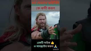 থর যেভাবে মৃত্যুর দেবীকে বন্দী করল|| #shorts #shortvideo #movieexplain #facts #movie #shortmovies