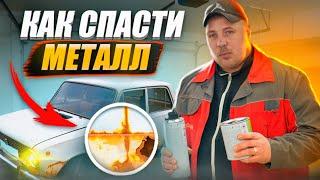 Как спасти авто от ржавчины? Секреты кузовного ремонта