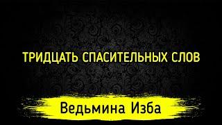 ТРИДЦАТЬ СПАСИТЕЛЬНЫХ СЛОВ. ДЛЯ ВСЕХ. ВЕДЬМИНА ИЗБА ▶️ МАГИЯ