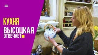 Как обустроить кухню? Обзор техники и кулинарные лайфхаки | «Высоцкая отвечает» №14 (12+)