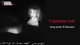 АУДИО  Ирина Аллегрова "Странник"