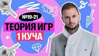 Задания №19-21. Теория игр, 1 куча кучей | Артем Flash | 100балльный репетитор