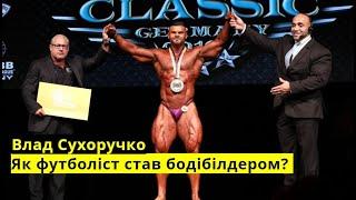 Бодібілдер Сухоручко: про футбол | набір маси | силові показники | Ч.ІІ