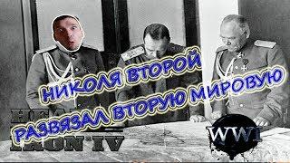 Hearts of Iron IV mod The Great War Николай Второй и Вторая мировая в 22-м году