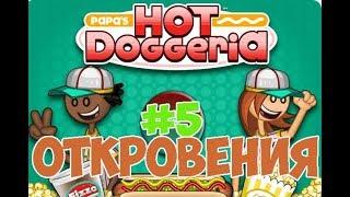 Хот-Доги Папы Луи!| Papa's Hot Doggeria | L.P. Taylor #5