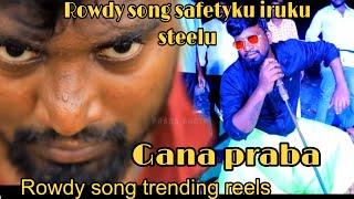 safetyku iruku steelu oru mozhathula |Gana Praba Instagram trending |opponent ah achi uttu 2024