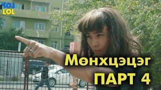 Мөнхцэцэг Part 4 - Ганцаараа байхдаа VS Crush-ынхаа хажууд  байхдаа