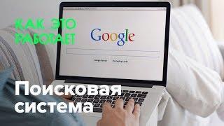 Как работает поисковая система