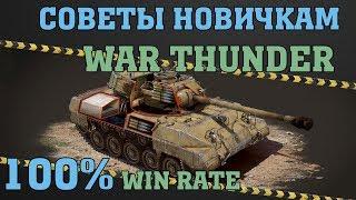 Полезные ИГРОВЫЕ советы / Танковые РБ / War Thunder