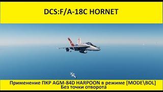 DCS World 2.7 | F/A-18C | Применение ПКР "AGM 84D" "Гарпун" без точки поворота  MODE\BOL