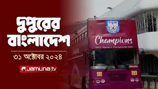 দুপুরের বাংলাদেশ | Dupurer Bangladesh | News and Bulletin | 31 October 2024 | 1 PM | Jamuna TV