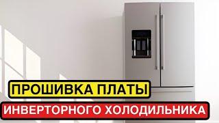 Прошивка платы инверторного холодильника LG компрессор 0,88 на 102