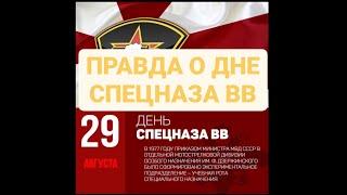 "ПРАВДА О ДНЕ СПЕЦНАЗА ВНУТРЕННИХ ВОЙСК"