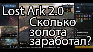 Lost Ark / Сколько золота можно заработать на платиновых полях в Lost Ark 2.0?