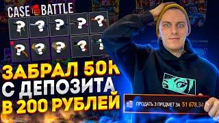 ВЫНЕС 50000Р С КЕЙС БАТЛ!!!CASE BATTLE ОТДАЛ 50К С 200Р!!!КБ ДАЛ МАКСИМАЛЬНЫЙ КОНТРАКТ!+РОЗЫГРЫШ