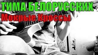 ТИМА БЕЛОРУССКИХ - МОКРЫЕ КРОССЫ НА ГИТАРЕ/ФИНГЕРСТАЙЛ