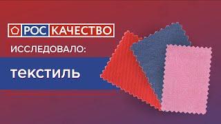 Роскачество: пять популярных тестов для испытания одежды в лабораториях