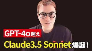 【超速報】GPT-4oを超える最新AI「Claude3.5 Sonnet」が、すごすぎて笑えない。