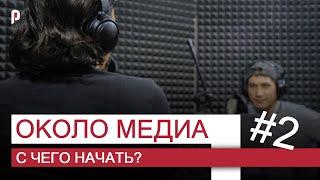 ОКОЛО МЕДИА | С ЧЕГО НАЧАТЬ?