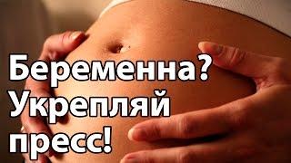 Беременным НУЖНО "качать" пресс! | "До и После Родов"