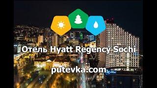 Отель Hyatt Regency Sochi (Хаятт Ридженси Сочи) (Краснодарский Край, г. Сочи)