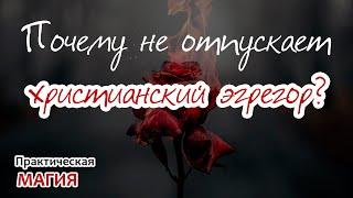 Почему не отпускает  христианский эгрегор?