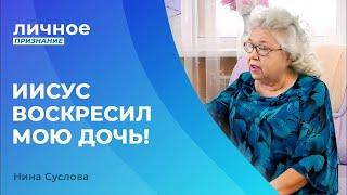 НИНА СУСЛОВА. «Личное признание»