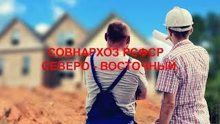 Моя родина - СССР | Начало положено | На территории СССР начинается грандиозная стройка | СНХ РСФСР