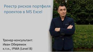 Реестр рисков портфеля проектов в MS Excel