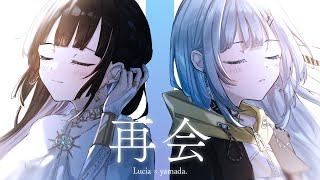 再会 (produced by Ayase) - LiSA×Uru / Lucia × yamada.（Cover）