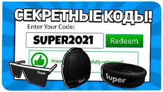 *4 Кода!?* ВСЕ НОВЫЕ ПРОМО КОДЫ в ROBLOX !!? (МАРТ 2021 года)