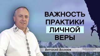 Важность практики личной веры... | Виталий Вознюк (15.04.2020)