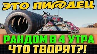 СМОТРИ КАКОЙ ПИ@ДЕЦ ТВОРЯТ В РАНДОМЕ В 4 УТРА! ОРУ В ГОЛОСИНУ!