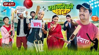 सागरेको घर “Sagare Ko Ghar”Episode 177॥New nepali Comedy Serial॥By Sagar pandey॥19 december 2024॥