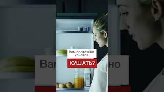 Вам постоянно хочется кушать? #shorts #здоровье #нутрициолог #питание