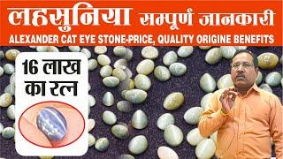 ALEXANDER CATS EYE  STONE (Chrysoberyl) LAHSUNIYA PRICE BENEFITS ORIGIN कैट्स आई लहसुनिया #catseye