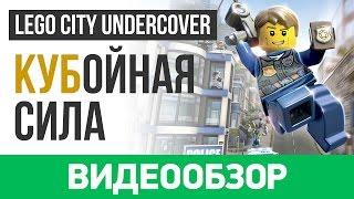 Обзор игры LEGO City Undercover