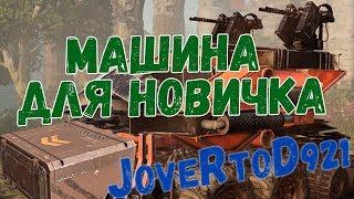 Машина для новичка в Кроссаут (Crossout)