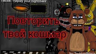 Повторить твой кошмар/Replay your nightmare (rus)-shorts. TryHardNinja. Рисуем мультфильмы 2