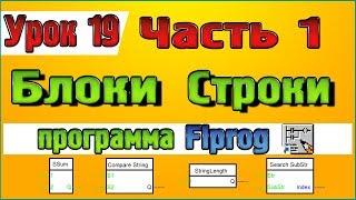 Урок 19 Блоки для работы со строками тип string в программе Flprog – Часть 1