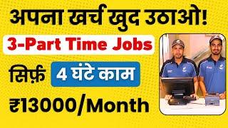 3 Best Part Time Job | सिर्फ 4 घण्टे की जॉब & Earn ₹13000/Month