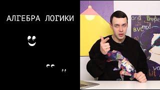 Информатика 10 класс. Алгебра логики (УМК БОСОВА Л.Л., БОСОВА А.Ю.)